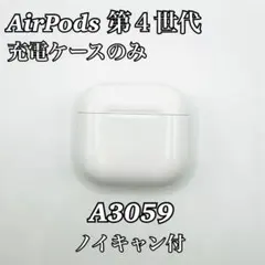 AirPods 第4世代 充電ケースのみ ノイキャン付 A3059