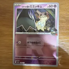 ポケモンカード　ロケット団のミミッキュ　Rミラー