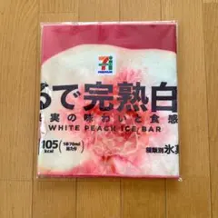 セブンイレブン ハッピーくじ まるでシリーズ ロングタオル　完熟白桃