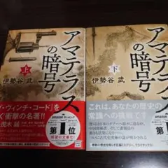 アマテラスの暗号　上下セット