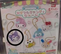 サンリオ　カラフルキャンディチャーム　◯クロミ