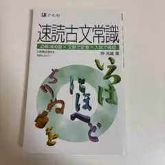 大学受験　速読古文常識