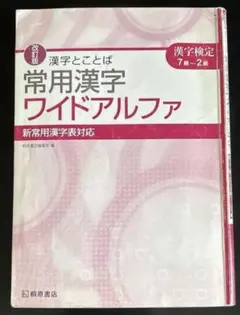 漢字検定7級〜2級 常用漢字ワイドアルファ 桐原書店 - メルカリ