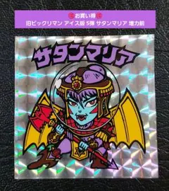 2201【お買い得】旧ビックリマン アイス版 5弾 サタンマリア 増力前 銀プリ