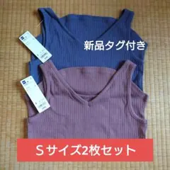 【期間限定値下げ】GU リブ2WAYタンクトップ 2枚セット