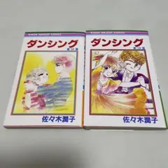ダンシング 2、3巻 初版2冊