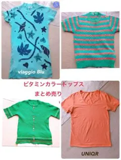 ビタミンカラートップスまとめ売り
