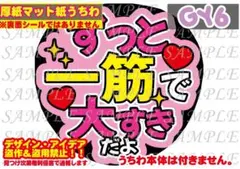 ⚠️厚紙マット紙 ファンサ うちわ文字 印刷 ずっと一筋で大すき☺︎シール無し