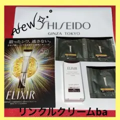 エリクシール純粋レチノパワーリンクルクリームbaꫛꫀꪝ✧‧˚4点セット★資生堂★