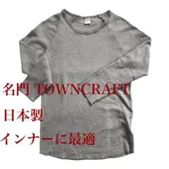 【名門】タウンクラフト 日本製復刻サーマル ワッフル ロンT M 紺 アメカジのサムネイル