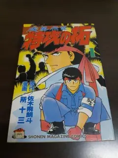 希少・初版】疾風伝説 特攻の拓 1巻 ぶっこみの拓 佐木飛朗斗 所十三