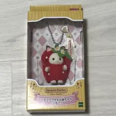 【新品】いちごキーチェーン　 シルバニア ショコラウサギの赤ちゃんキーホルダー