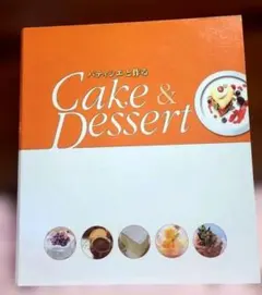 パティシエと作るCake＆Dessert Amazon.co.jp: パティシエと作るCake＆Dessert（ケーキアンドデザート