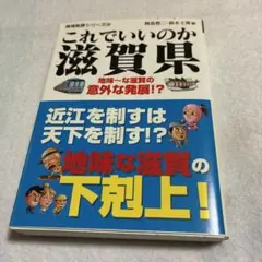 これでいいのか 滋賀県　地味〜な滋賀の意外な発展！？