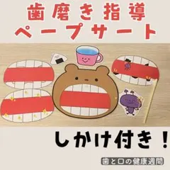 歯磨き指導ぺープサート くま 歯と口の健康週間157