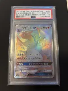 リザードンGX HR SM3H 闘う虹を見たか 058/051 PSA10