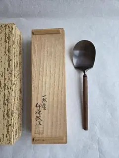 未使用 茶道具 佐々木昭楽作 炉用 灰器 灰匙 陶印 共箱 未使用 茶道具 佐々木昭楽作 炉用 灰器 灰匙 陶印 共