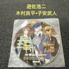 ロミオvsジュリエット　遊佐浩二　木村良平　子安武人　CD ドラマCD 特典CD