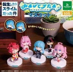 ガチャガチャ みあげてすたぁ 転スラ シュナ