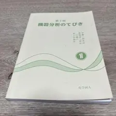 第2版 機器分析のてびき 1