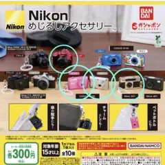 Nikon めじるしアクセサリー　4点セット