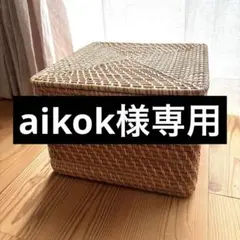 【aikok様専用】無印　ラタンバスケット　大　フタ付き
