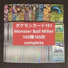 151 モンスターボールミラー コンプリート コンプ complete - メルカリ