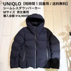 【短時間1回着用】UNIQLO シームレスダウンパーカ Mサイズ