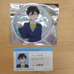 佐藤葵　正反対な君と僕　アクリルコースター、カード　グラッテ