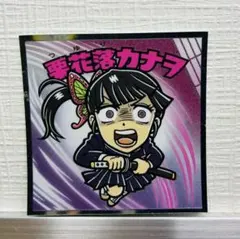 鬼滅の刃 びっくりマンシール【カナヲ】