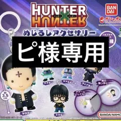 ピ様専用　フェイタン　シャルナーク　2点