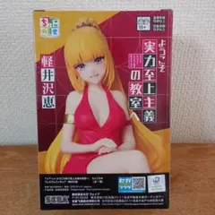 ようこそ実力至上主義の教室へ 軽井沢恵 ちょこのせ プレミアムフィギュアのサムネイル