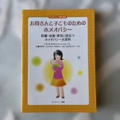 8人の子を育てててわかった! ホメオパシーの使い方 - メルカリ