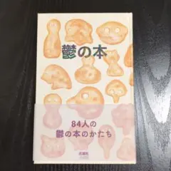 鬱の本 84人の本のかたち
