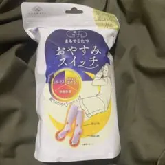 【新品】おやすみスイッチ　靴下サプリ　まるでこたつ　22〜25cm　ラベンダー