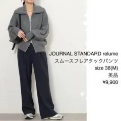 美品 ジャーナルスタンダードレリューム スムースフレアタックパンツ 紺 38 M