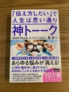 『「伝え方しだい」で人生は思い通り　神トーーク』 星 渉