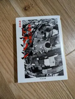 超芸術トマソン 赤瀬川原平 ちくま文庫