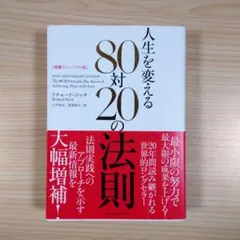 人生を変える80対20の法則