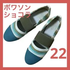 【美品】ボワソンショコラ　ストライプ　フラットシューズ　22cm　ゴムベルト付のサムネイル