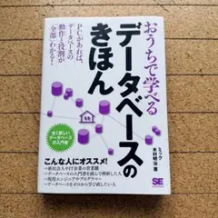 おうちで学べるデータベースのきほん美品