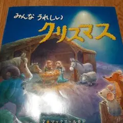 みんなうれしい クリスマス
