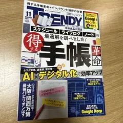 TRENDY 11月号 手帳革命特集