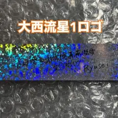 なにわ男子 +Alpha アジアツアー 大西流星　銀テープ ロゴ　香港