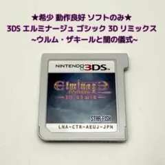 ★希少 動作良好★3DS エルミナージュ ゴシック 3D リミックス