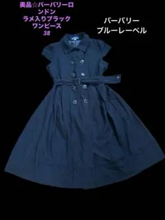 美品☆バーバリーロンドンブルーレーベル 黒ラメワンピ38フォーマルワンピース