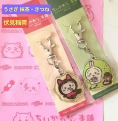 ちいかわもぐもぐ本舗 伏見店限定 メタルチャーム キーホルダー うさぎ