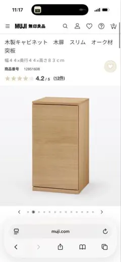 【値下相談可】無印良品　木製キャビネット　木扉　スリム　オーク材突板のサムネイル