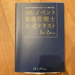 【出題メモあり】新版 イベント業務管理士公式テキスト 1級・2級共通