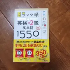 ランク順英検準2級英単語1550